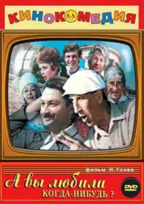 А вы любили когда-нибудь?のポスター