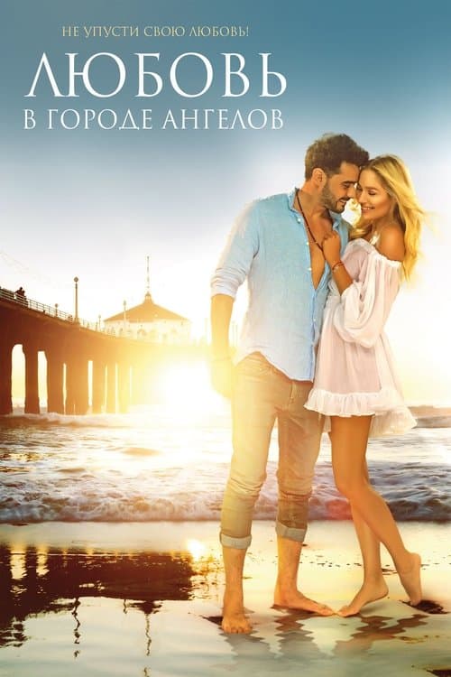 Любовь в городе ангеловのポスター