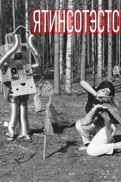 Ятинсотэстсのポスター