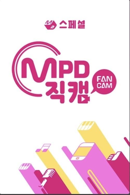[M2 스페셜] MPD 직캠のポスター