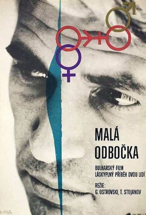 Отклонениеのポスター