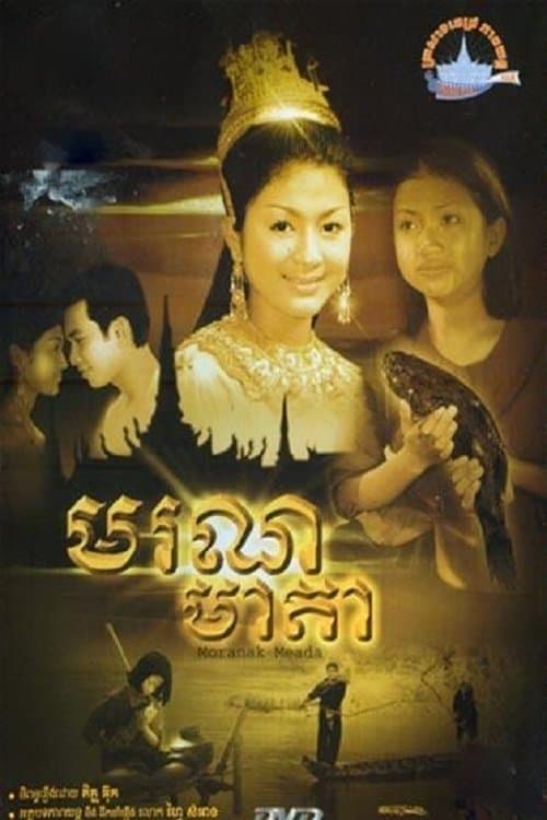 មរណមាតាのポスター