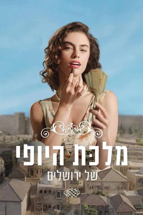 מלכת היופי של ירושליםのポスター