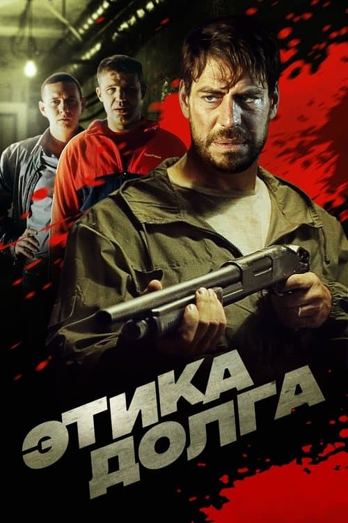 Этика долгаのポスター