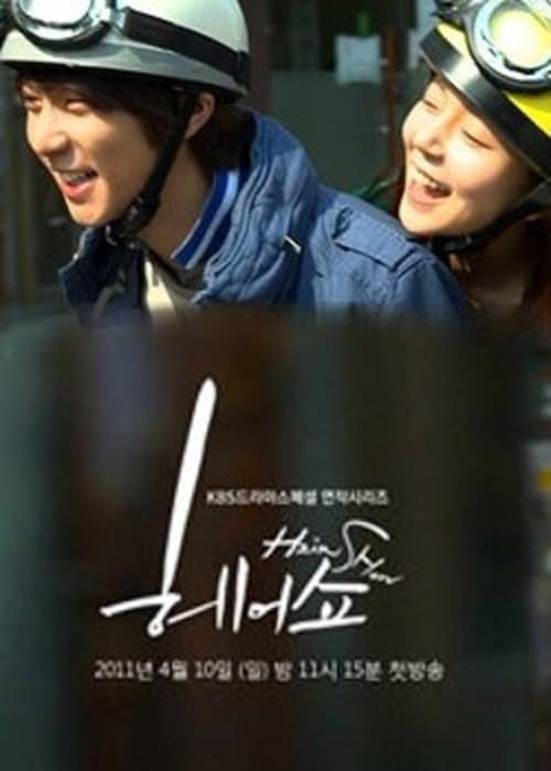 헤어쇼のポスター