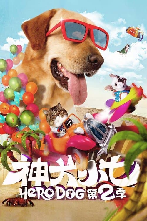 神犬小七2のポスター