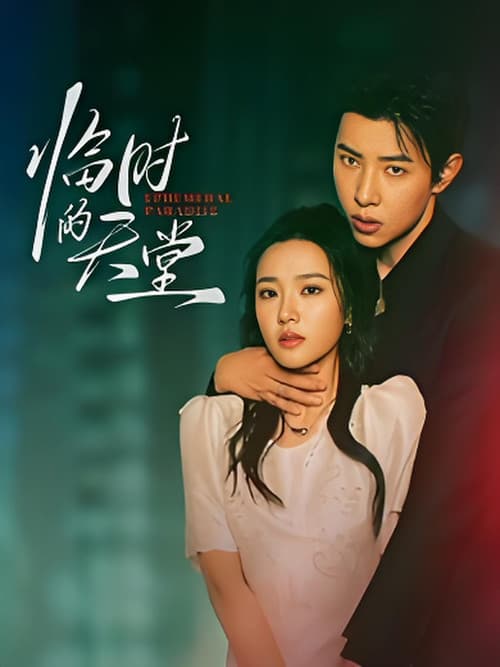 临时的天堂のポスター