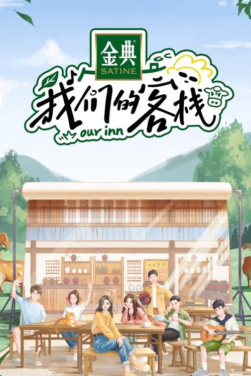 我们的客栈のポスター