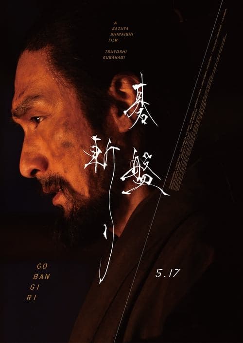 碁盤斬りのポスター
