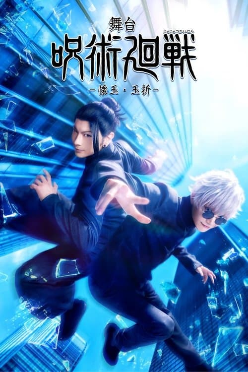 舞台「呪術廻戦」-懐玉・玉折-のポスター