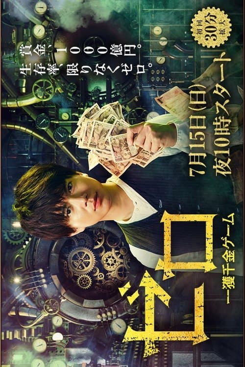 ゼロ 一獲千金ゲームのポスター
