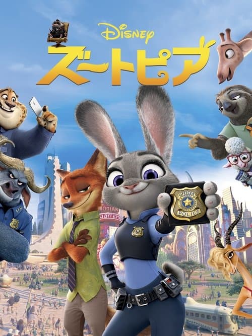 ズートピアのポスター