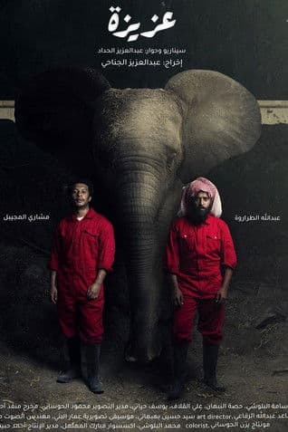 عزيزةのポスター