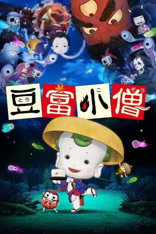 豆富小僧のポスター