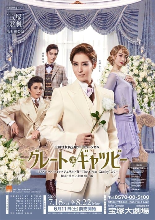 グレート・ギャツビーのポスター