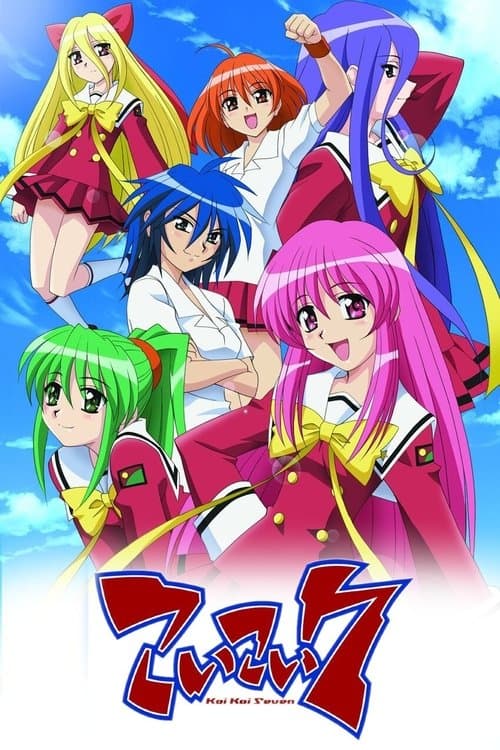 こいこい7のポスター