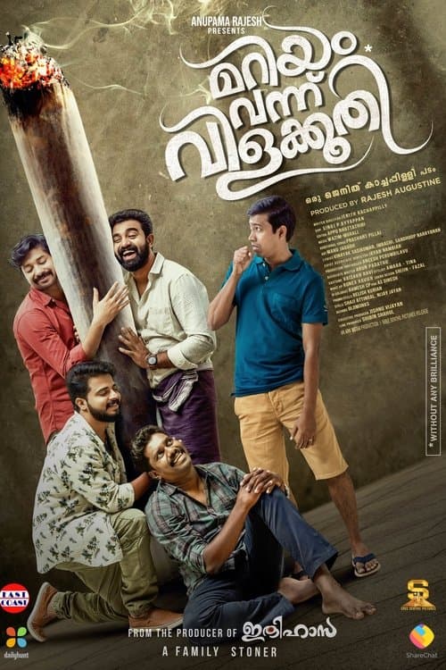 മറിയം വന്നു വിളക്കൂതിのポスター