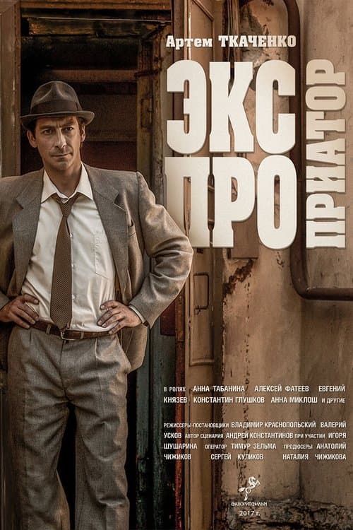 Экспроприаторのポスター