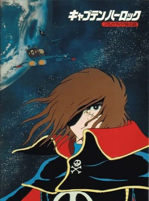 宇宙海賊キャプテンハーロック アルカディア号の謎のポスター