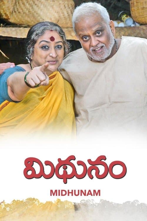 మిధునంのポスター