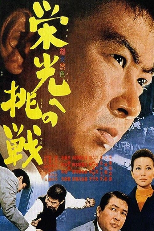 栄光への挑戦のポスター