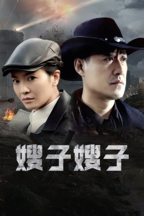 嫂子·嫂子のポスター