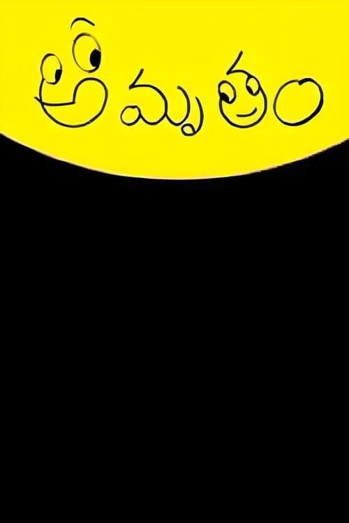 అమృతంのポスター