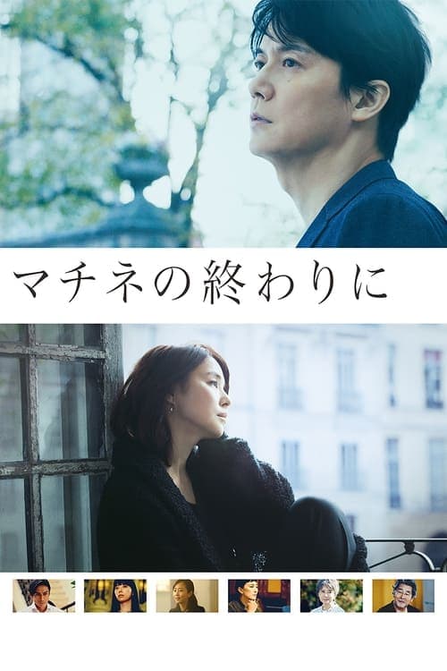 マチネの終わりにのポスター