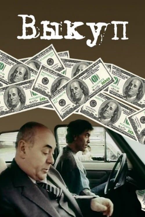 Выкупのポスター