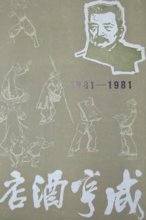 咸亨酒店のポスター