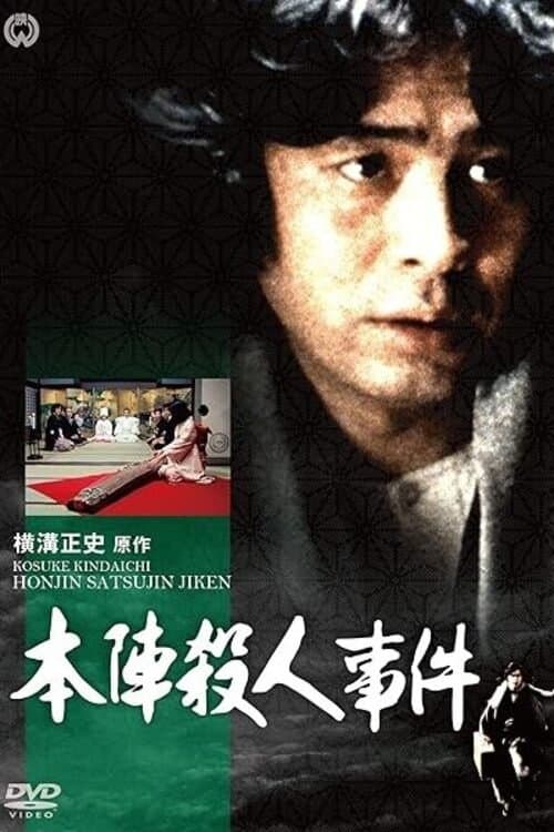 横溝正史シリーズのポスター