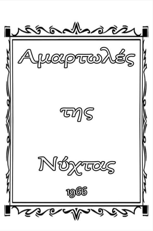 Αμαρτωλές της Νύχταςのポスター