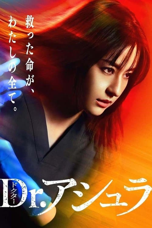 Dr.アシュラのポスター