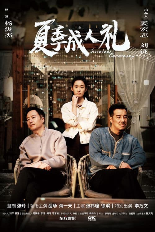 夏季成人礼のポスター