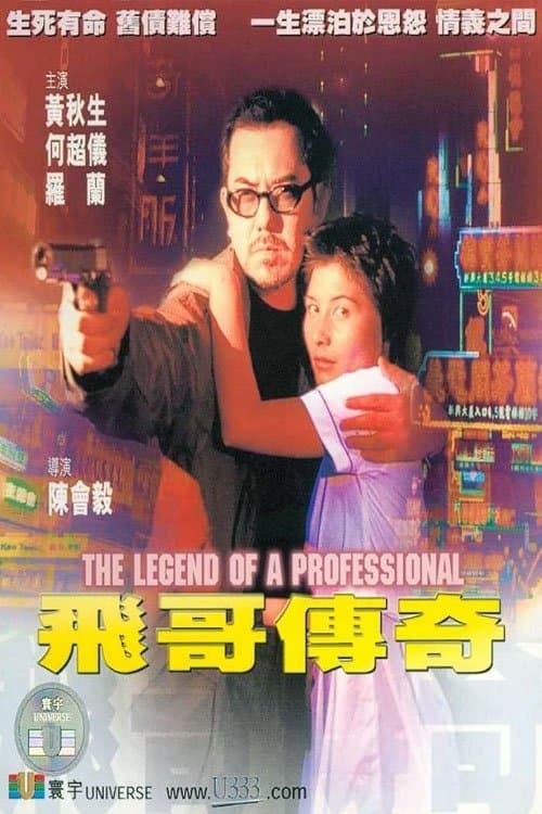 飛哥傳奇のポスター