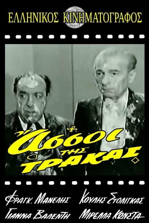 Οι Άσσοι της Τράκαςのポスター