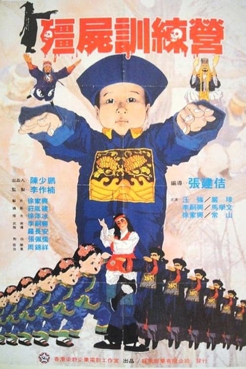 殭屍訓練營のポスター