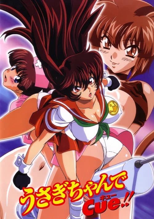 うさぎちゃんで ＣＵＥ!!のポスター