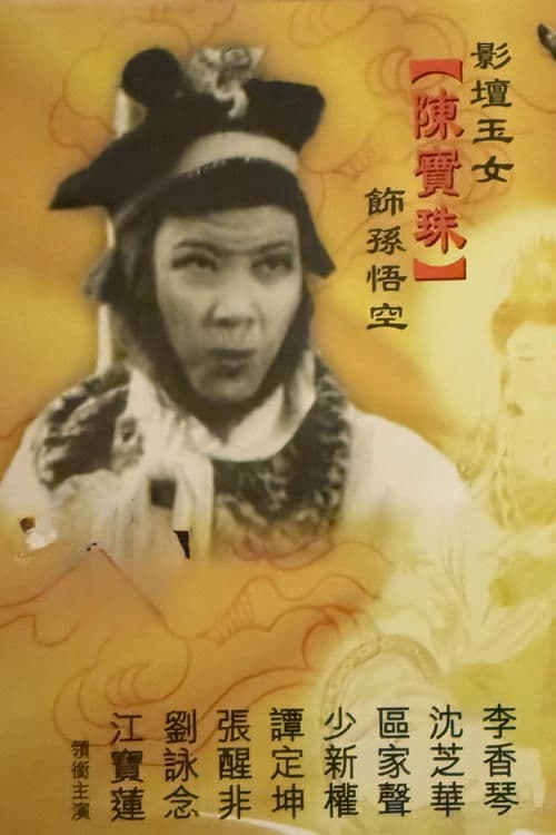 孫悟空鬧龍宮のポスター