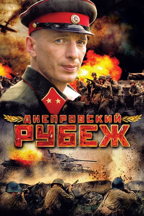 Днепровский рубежのポスター