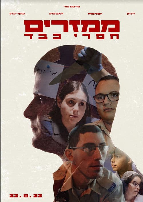 ממזרים חסרי כבדのポスター