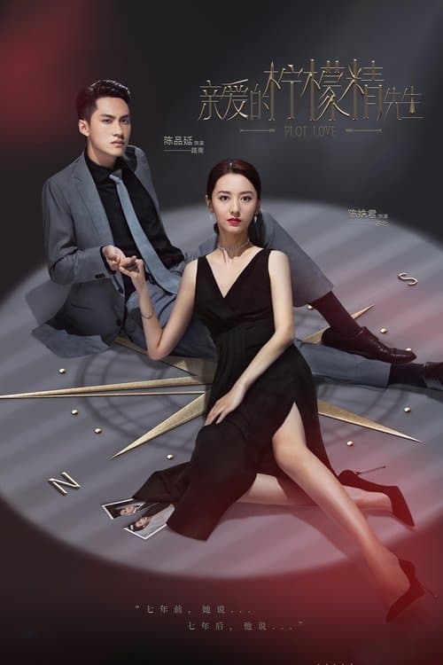 亲爱的柠檬精先生のポスター