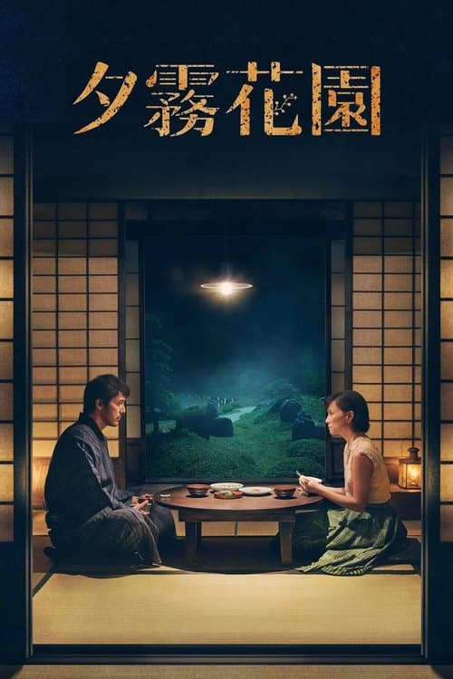 夕霧花園のポスター