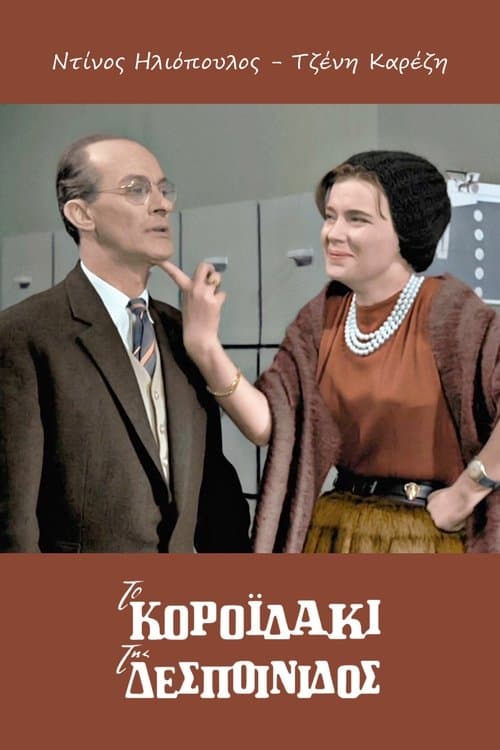 Το Κοροϊδάκι Της Δεσποινίδοςのポスター