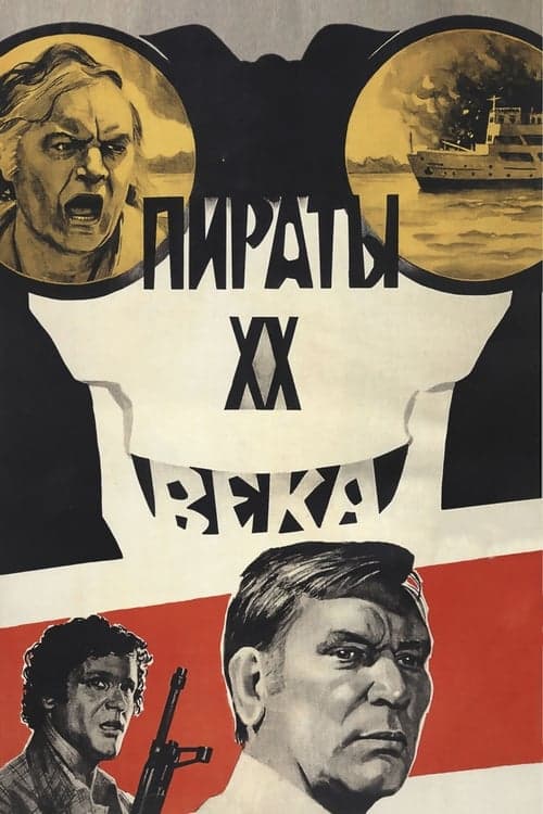 Пираты XX векаのポスター