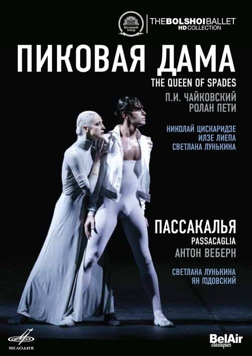 Большой балет: Пиковая дама/Пассакальяのポスター