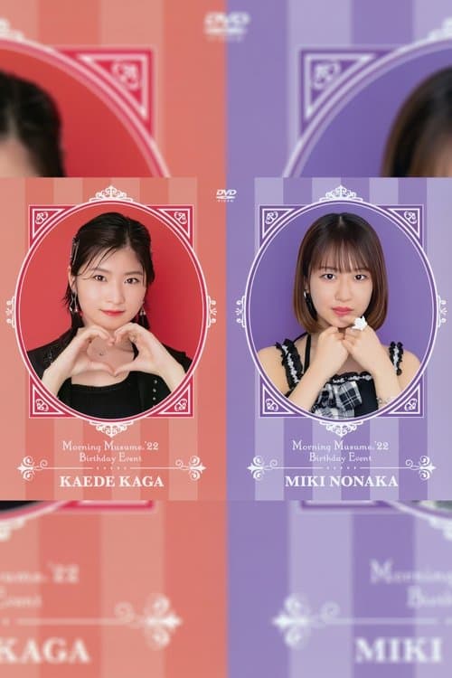 モーニング娘。'18 譜久村聖・野中美希 バースデーイベントのポスター