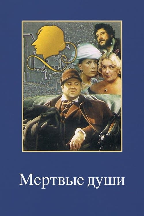 Мертвые душиのポスター