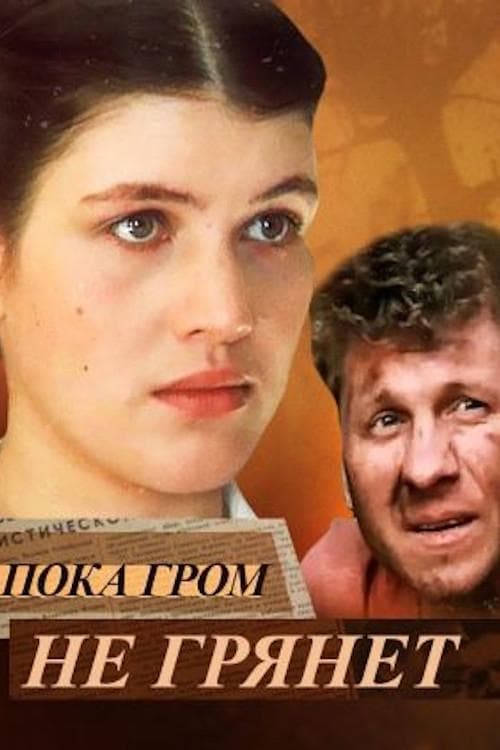 Пока гром не грянетのポスター