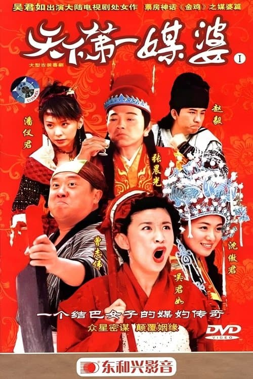 天下第一媒婆のポスター